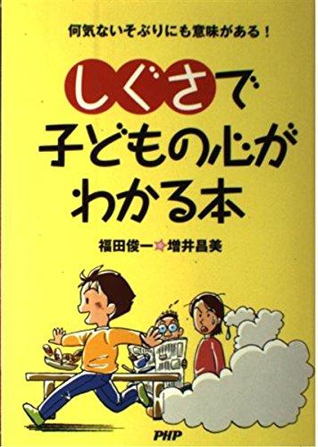 【中古】しぐさで子どもの心がわかる本: 何気ないそぶりにも意味がある