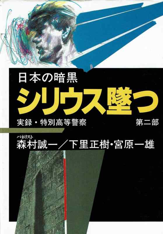 【中古】日本の暗黒 第2部: 実録・特別高等警察
