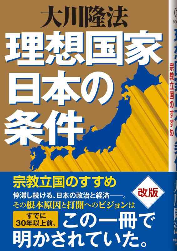 【中古】理想国家日本の条件ー宗教立国のすすめ (OR books)