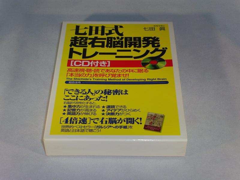 楽天市場】七田式右脳全開催眠法の通販