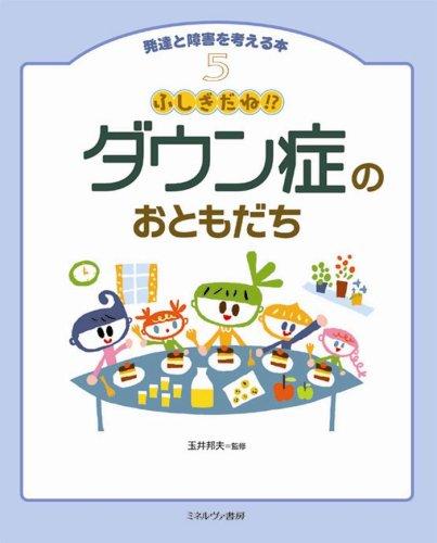 【中古】ふしぎだね?ダウン症のおともだち