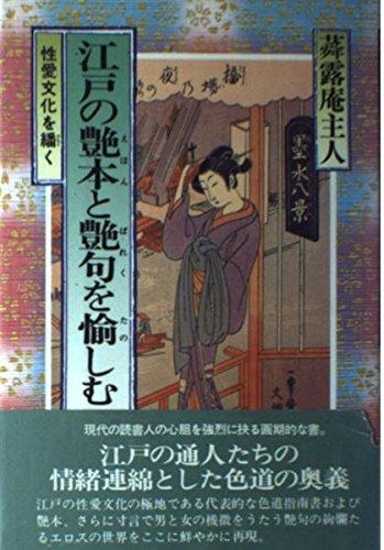 【中古】江戸の艶本(えほん)と艶句(ばれく)を愉しむ: 性愛文化を繙く