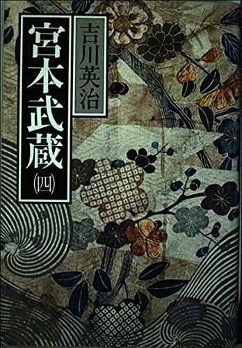 【中古】宮本武蔵 4 新装版