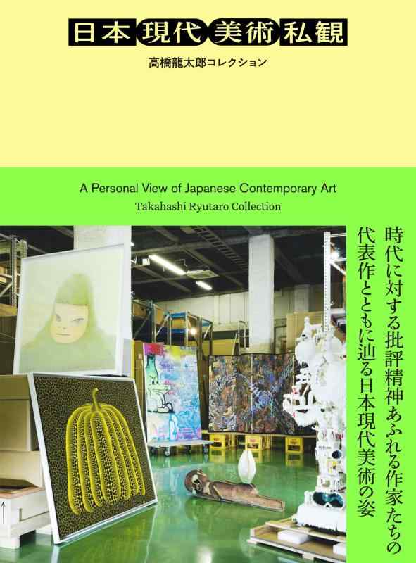 【中古】日本現代美術私観:高橋龍太郎コレクション: ひとりの精神科医が集めた日本の戦後