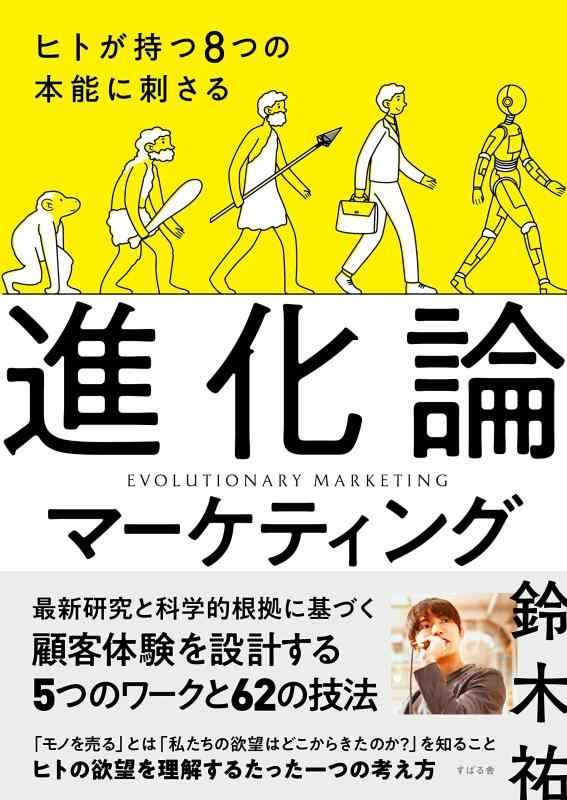 樂天商城 - 【中古】ヒトが持つ8つの本能に刺さる 進化論マーケティング