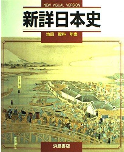 楽天市場】新詳日本史の通販