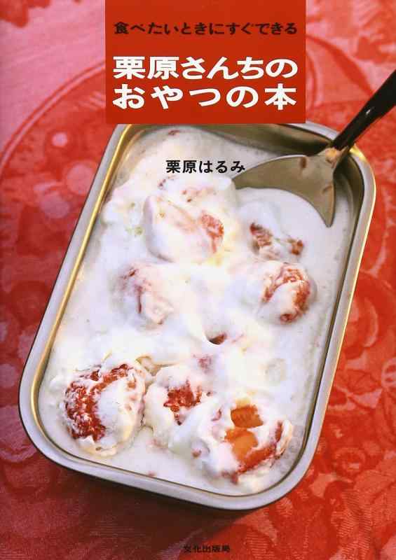 【中古】栗原さんちのおやつの本: 食べたいときにすぐできる