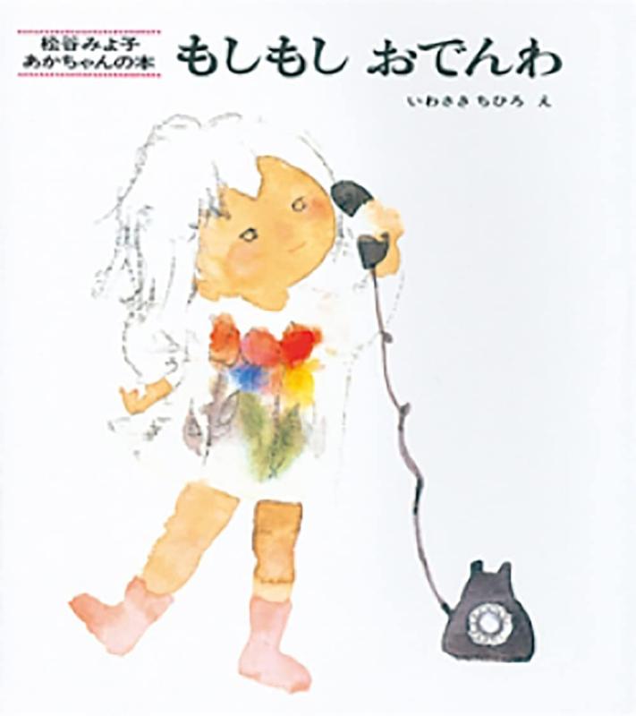 【中古】もしもしおでんわ (松谷みよ子 あかちゃんの本)