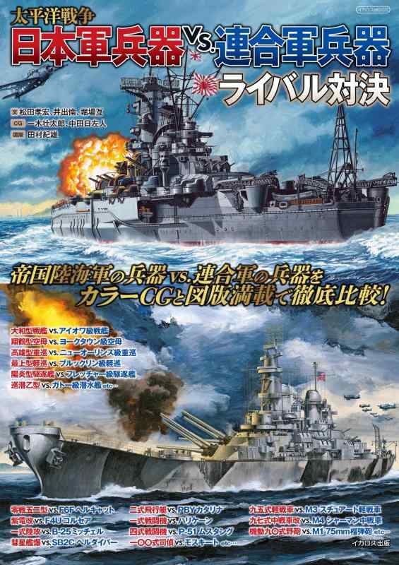 Rakuten - 【中古】太平洋戦争 日本軍兵器vs.連合軍兵器ライバル対決 (イカロスMOOK)