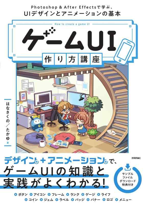 【中古】ゲームUI 作り方講座　Photoshop＆After Effectsで学ぶ、UIデザインとアニメーションの基本