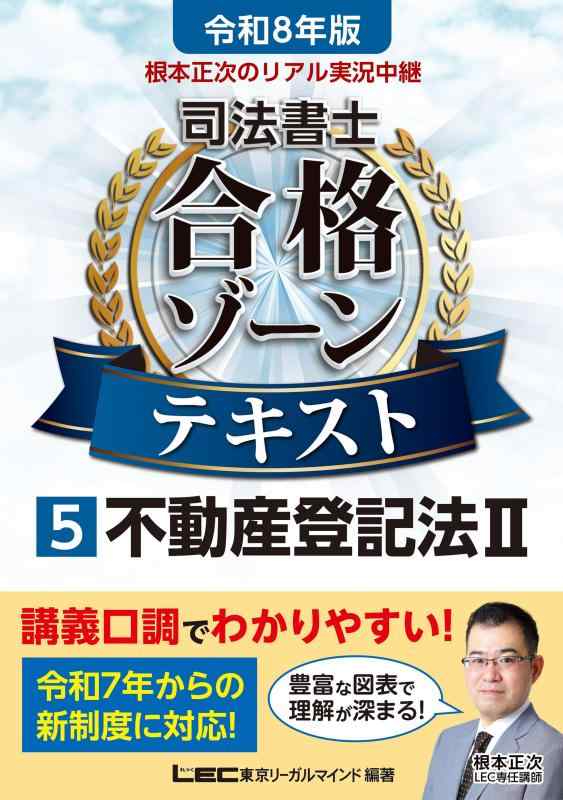 【中古】令和8年版 根本正次のリアル実況中継 司法書士 合格ゾーンテキスト 5 不動産登記法II【講義口..
