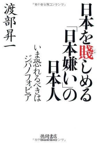 【中古】日本を賤しめる「日本嫌い」の日本人: いま恐れるべきはジパノフォビア