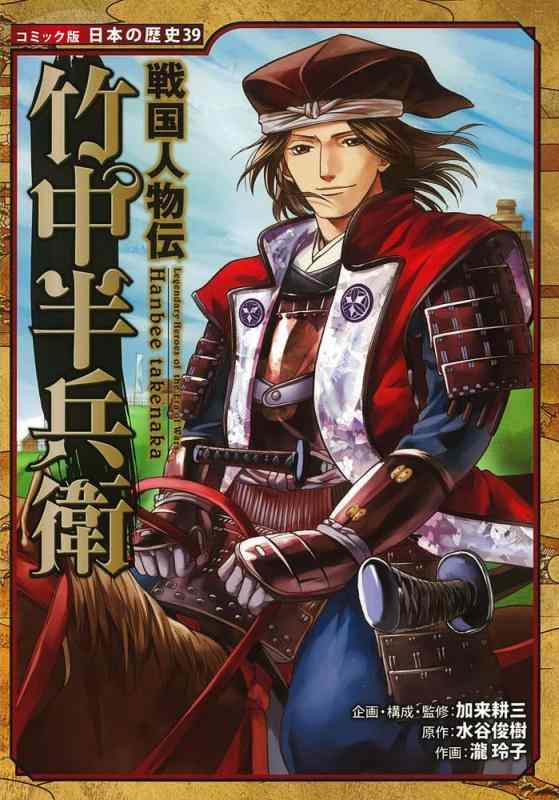乐天商城 - 【中古】戦国人物伝 竹中半兵衛 (コミック版 日本の歴史)