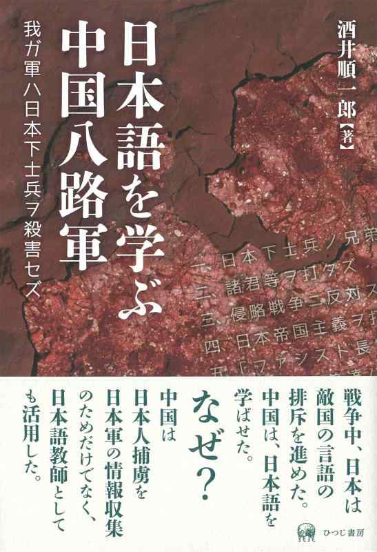 【中古】日本語を学ぶ中国八路軍—我ガ軍ハ日本下士兵ヲ殺害セズ