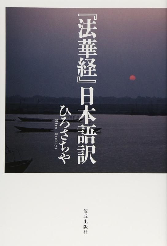 『法華経』日本語訳