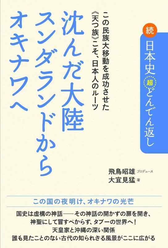 【中古】続 日本史「超」どんでん返し 沈んだ大陸スンダランドからオキナワへ この民族大移動を成功させた《天つ族》こそ、日本人のルーツ