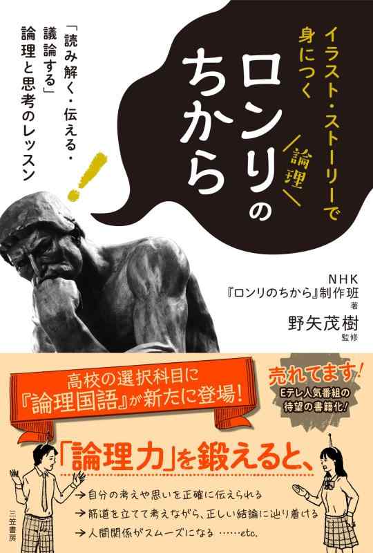 【中古】ロンリのちから: 「読み解く・伝える・議論する」論理と思考のレッスン (単行本)