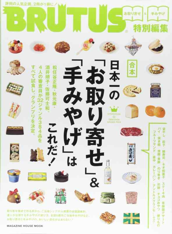 樂天商城 - 【中古】BRUTUS特別編集 合本 日本一の「お取り寄せ」&「手みやげ」はこれだ (マガジンハウスムック)