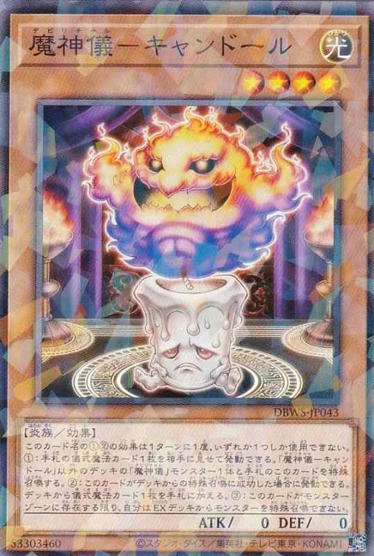 【中古】遊戯王 DBWS-JP043 魔神儀－キャンドール (日本語版 ノーマルパラレル) ワイルド・サバイバーズ