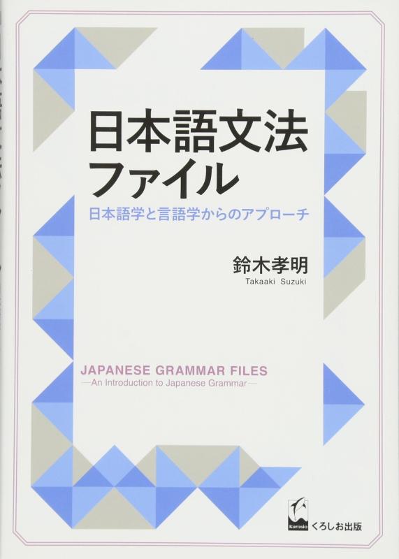 【中古】日本語文法ファイル -日本語学と言語学からのアプローチ