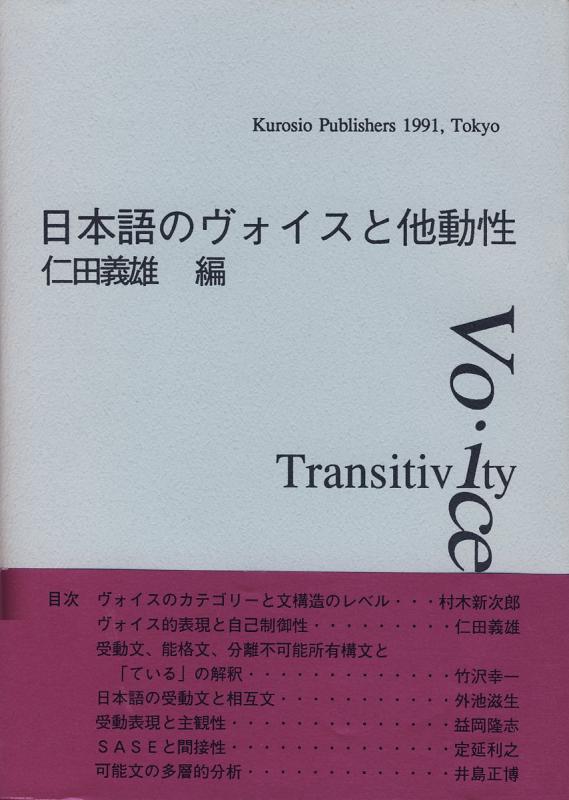 【中古】日本語のヴォイスと他動性