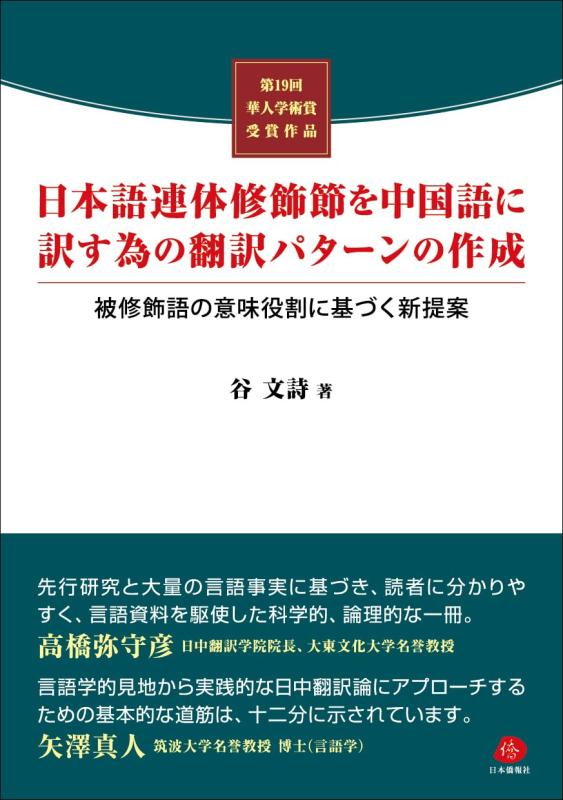 【中古】日本語連体修飾節を中国語に訳す為の翻訳パターンの作成―被修飾語の意味役割に基づく新提案―（第19回華人学術賞受賞作品）