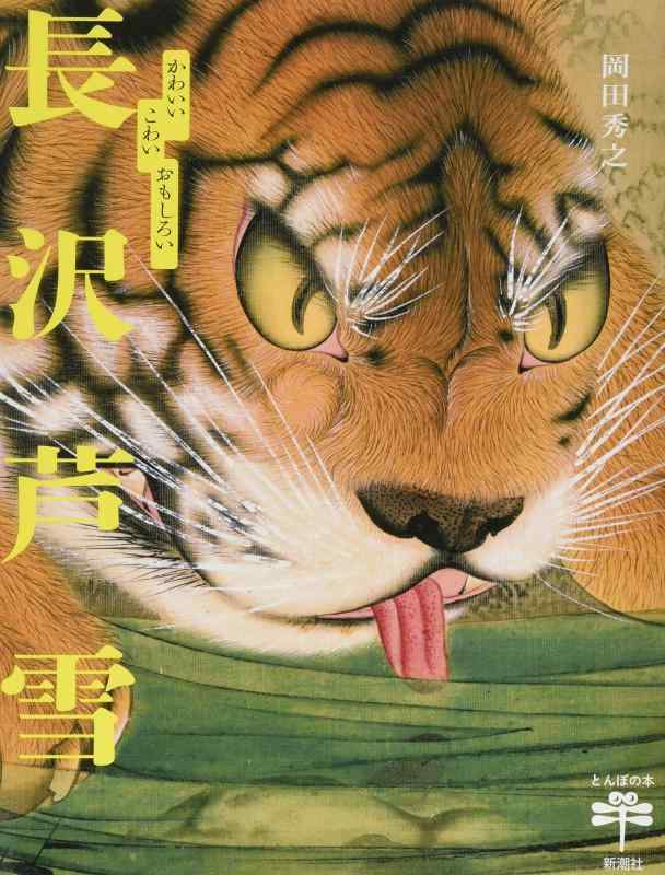 【中古】かわいい こわい おもしろい 長沢芦雪 (とんぼの本)