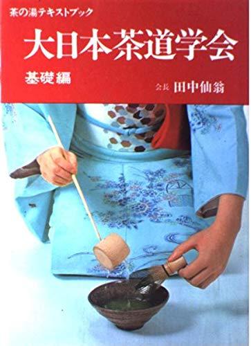 樂天商城 - 【中古】大日本茶道学会 基礎編 (茶の湯テキストブック)