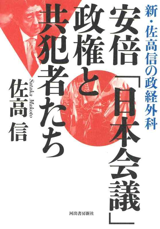 【中古】安倍「日本会議」政権と共犯者たち