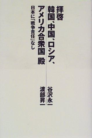 【中古】拝啓韓国、中国、ロシア、アメリカ合衆国殿: 日本に戦争責任なし