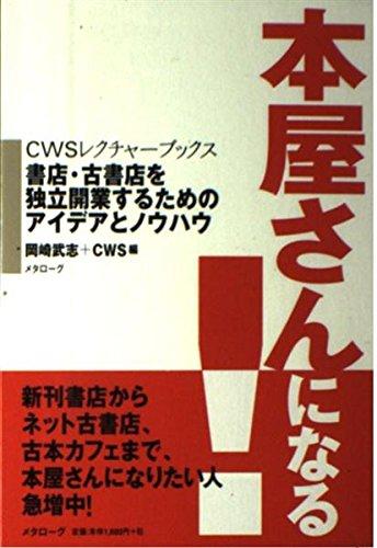 【中古】『本屋さんになる』 書店・古書店を独立開業するためのアイデアとノウハウ (CWSレクチャーブックス)