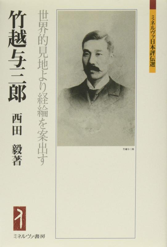 【中古】竹越与三郎:世界的見地より経綸を案出す (ミネルヴァ日本評伝選)