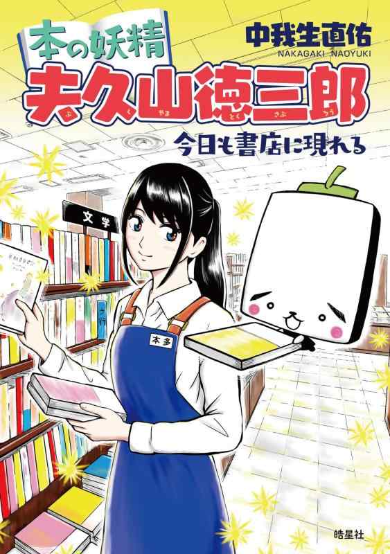 【中古】本の妖精 夫久山徳三郎：今日も書店に現れる（現役書店員マンガ家が、小学館の月刊文芸誌『きらら』に連載した書店員コミックを単行本化）