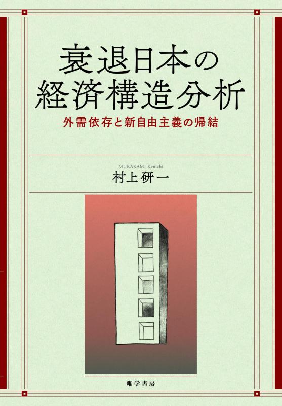 【中古】衰退日本の経済構造分析: 外需依存と新自由主義の帰結