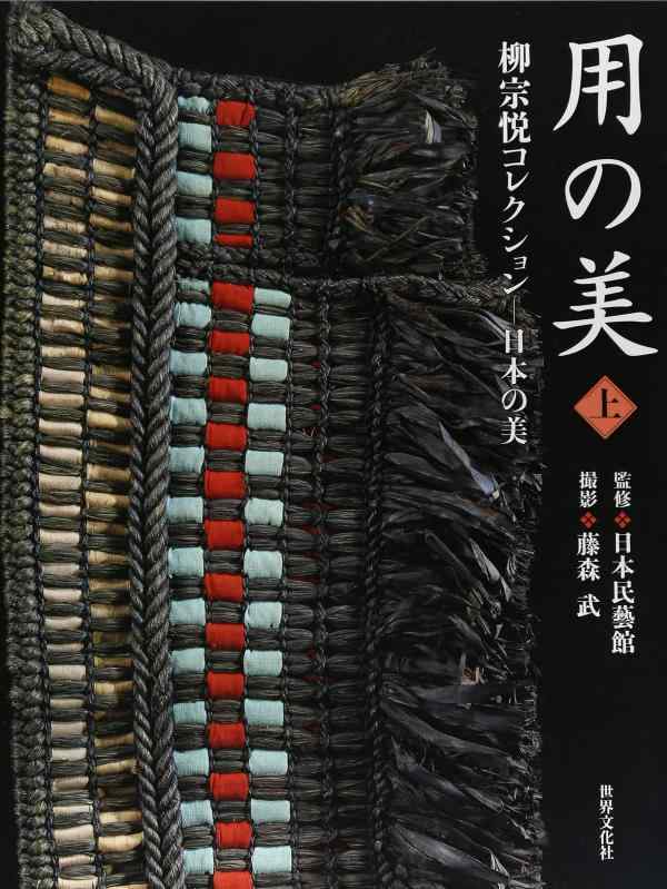 Toilet Articles - 【中古】用の美 上巻 柳宗悦コレクション―日本の美
