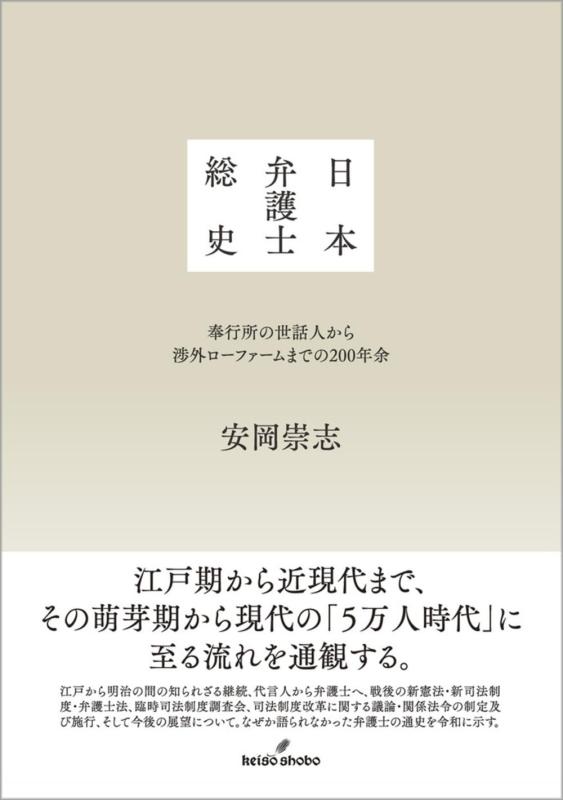 【中古】日本弁護士総史: 奉行所の世話人から渉外ローファームまでの200年余
