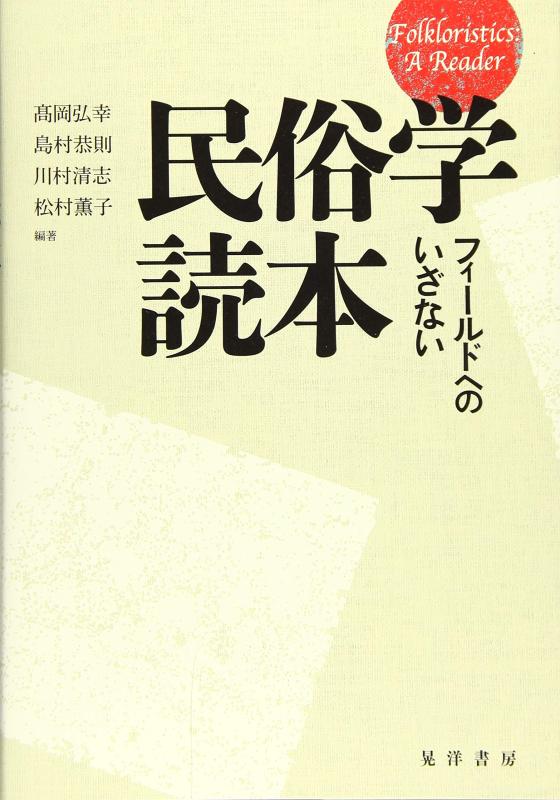 【中古】民俗学読本―フィールドへのいざない―