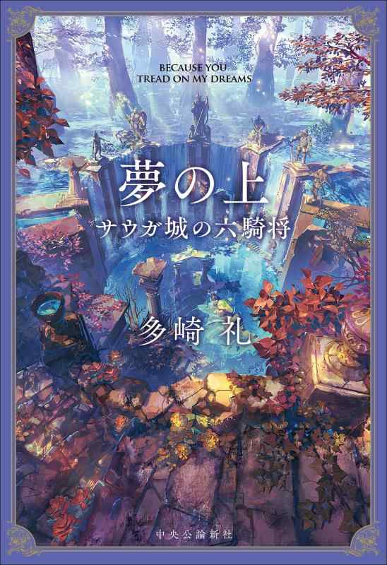 樂天商城 - 【中古】夢の上-サウガ城の六騎将 (単行本)