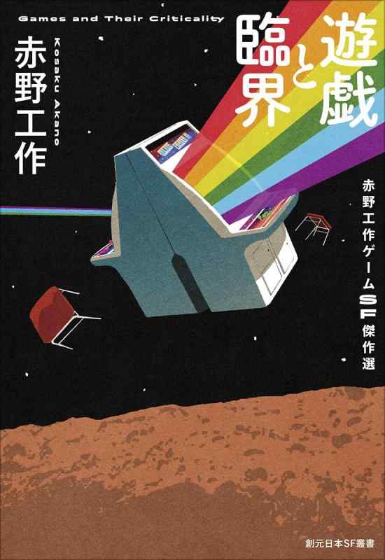 【中古】遊戯と臨界: 赤野工作ゲームSF傑作選 (創元日本SF叢書)