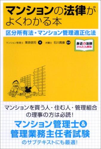 【中古】マンションの法律がよくわかる本