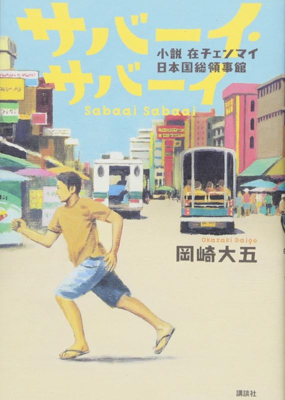 【中古】サバーイ サバーイ 小説 在チェンマイ日本国総領事館