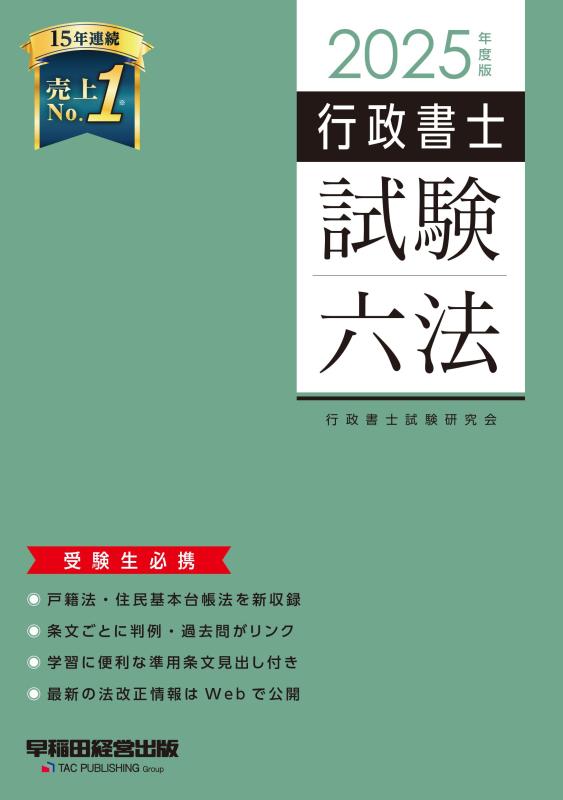 【中古】行政書士 試験六法 2025年度[戸籍法・住民基本台帳法を新収録](早稲田経営出版)