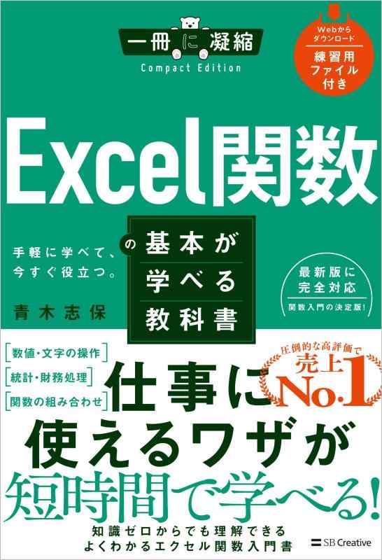 Excel関数の基本が学べる教科書 (一冊に凝縮 Compact Edition)