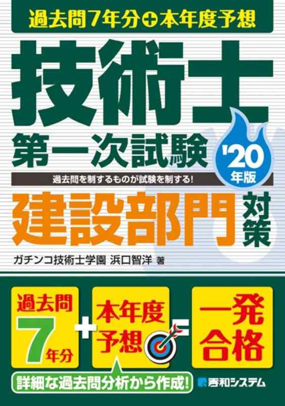 【中古】過去問7年分 本年度予想 技術士第一次試験 建設部門対策 039 20年版