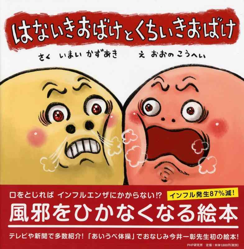 【中古】はないきおばけと くちいきおばけ 【4歳 5歳からの絵本】 (PHPにこにこえほん)