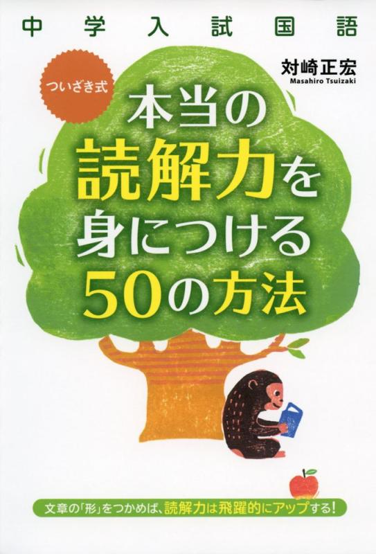 【中古】中学入試国語 ついざき式 本当の読解力を身につける50の方法
