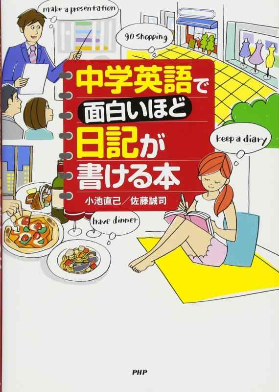 【中古】中学英語で面白いほど日記が書ける本