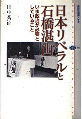 乐天商城 - 【中古】日本リベラルと石橋湛山 いま政治が必要としていること (講談社選書メチエ)