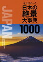 【中古】今、行きたい 日本の絶景大事典1000