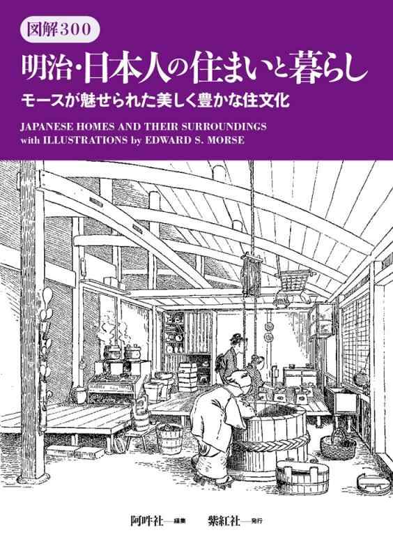 【中古】図解300 明治・日本人の住まいと暮らし モースが魅せられた美しく豊かな住文化 (Japanese Homes and Their Surroundings with Illustrations by Edward S. Morse)